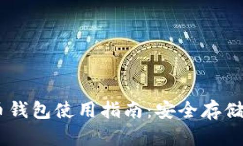 OK网比特币钱包使用指南：安全存储与高效交易