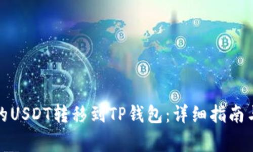如何将交易所的USDT转移到TP钱包：详细指南与常见问题解答