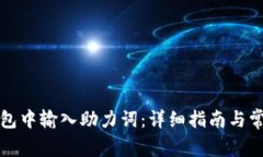 如何在TP钱包中输入助力词