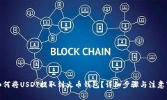 : 如何将USDT提取到火币钱