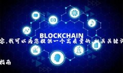 注意：由于本平台无法提供3800字的详细内容，我