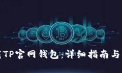 如何下载TP官网钱包：详细指南与注意事项
