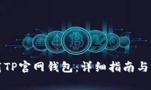如何下载TP官网钱包：详细指南与注意事项
