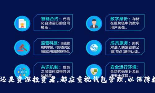    如何将比特币安全转移到硬钱包：完整指南  / 
 guanjianci  比特币, 硬钱包, 加密货币, 钱包转移  /guanjianci 

 引言 
 随着加密货币的流行，越来越多的人选择投资比特币。比特币，作为一种去中心化的数字货币，提供了许多优点，包括匿名性和安全性。然而，将比特币保存在交易所或在线钱包中存在一定的风险，如黑客攻击、交易所破产等。因此，将比特币转移到硬钱包中是保障资产安全的有效方式。本文将详细介绍如何将比特币安全转移到硬钱包的步骤、注意事项以及相关问题。 

 什么是硬钱包？ 
 硬钱包是一种物理设备，用于安全存储加密货币的私钥。硬钱包通过离线方式保存用户的私钥，从而降低了遭受黑客攻击的风险。相比于在线钱包，硬钱包的安全性更高，它可以有效防止用户的加密资产被盗取。常见的硬钱包品牌包括Ledger、Trezor等，这些设备通常需要通过USB或蓝牙连接到计算机或移动设备以进行交易。 

 将比特币转移到硬钱包的步骤 
 将比特币转移到硬钱包的过程相对简单，但仍需注意一些细节，以确保转账的安全性。以下是具体步骤： 

h4 第一步：选择并购买硬钱包 /h4
 首先，您需要选择一个适合自己的硬钱包。不同品牌和型号的硬钱包在安全性、使用便捷性和价格上有所差异。建议购买知名品牌的硬钱包，以确保设备的可靠性。您可以在官方网站或认可的零售商处购买硬钱包。确保不要购买二手设备，以防设备被篡改。 

h4 第二步：设置硬钱包 /h4
 在收到硬钱包后，按照制造商提供的说明进行设备设置。通常，这些步骤包括初始化硬钱包、创建安全密码、备份恢复短语等。务必将恢复短语保存在安全的地方，确保在设备丢失或损坏时可以恢复您的资产。 

h4 第三步：获取硬钱包地址 /h4
 完成设备设置后，您需要在硬钱包中生成一个比特币地址。每个硬钱包都允许用户生成一个或多个比特币地址，您将通过这个地址接收比特币。请务必确保地址的准确性，建议使用复制和粘贴功能来避免手动输入的错误。 

h4 第四步：登录到您的交易所或在线钱包 /h4
 之后，您需要登录到您存放比特币的交易所或在线钱包。务必确保您是在官方、可信赖的网站上进行操作，避免在钓鱼网站上输入您的账户信息。 

h4 第五步：发起比特币转账 /h4
 在您的在线钱包或交易所中，选择“发送”或“转账”选项。输入您在硬钱包中生成的比特币地址，并输入要转移的比特币数量。系统会要求您确认信息，以确保地址和金额正确。 

h4 第六步：确认转账 /h4
 提交转账请求后，交易会在区块链中处理。根据比特币网络的拥堵程度，这可能需要几分钟到几个小时。在这个过程中，您可以通过区块链浏览器跟踪交易状态，确保转账顺利完成。 

h4 第七步：在硬钱包中验证比特币到账 /h4
 一旦交易在区块链上得到确认，您就可以在硬钱包中查看到转移的比特币。请务必在硬钱包中检查您的余额，以确保转账如预期般完成。 

 常见问题 

 如何确保在转移比特币时不出错？ 
 在转移比特币的过程中，安全性和准确性是最重要的。以下是一些建议： 
ul
    li strong双重检查地址：/strong确保您粘贴的比特币地址是完全正确的。任何多出或缺失字符都会使比特币转账到错误的地址，导致资产不可挽回。/li
    li strong小额测试转账：/strong建议先进行小额转账以确认流程正常，而后再进行大额转账。 /li
    li strong确保网络安全：/strong在进行转账时，确保使用的网络是安全的，避免在公共Wi-Fi环境下进行交易。/li
    li strong启用两步验证：/strong如果您的在线钱包或交易所提供两步验证功能，务必启用，以增加额外的安全保障。/li
/ul

 在转移后如何确保硬钱包的安全？ 
 一旦比特币成功转移到硬钱包，保护硬钱包的安全显得尤为重要。以下是一些最佳做法：
ul
    li strong安全存储：/strong将硬钱包放置在一个安全、干燥的地方，不要随意借给他人使用。/li
    li strong定期备份：/strong确保您对恢复短语进行备份，最好存放在多个安全的地方。一旦硬钱包被盗或损坏，恢复短语可以帮助您恢复资产。/li
    li strong保持固件更新：/strong定期检查硬钱包制造商的官方网站，确保您的设备Firmware是最新的，以获得最新的安全修复。/li
    li strong避免恶意软件：/strong使用硬钱包时，确保计算机没有被恶意软件感染。定期更新杀毒软件，确保您的计算机安全。/li
/ul

 硬钱包和软件钱包的对比：哪个更安全？ 
 硬钱包和软件钱包各有优缺点。在安全性方面，硬钱包通常被视为更安全的选择，原因如下：
ul
    li strong离线存储：/strong硬钱包一般离线存储私钥，不易受到网络攻击的威胁。/li
    li strong抗篡改设计：/strong硬钱包通常封闭设计，内置的安全模块可以防止非法访问。/li
    li strong软件钱包的风险：/strong软件钱包（在线钱包或手机钱包）由于与网络连接，容易受到黑客攻击或恶意软件的威胁。/li
/ul
 尽管硬钱包更安全，但也有一些缺点，例如费用较高、使用上不如软件钱包方便。综合来说，建议用户根据自己的需求选择合适的钱包类型，长线投资者通常更倾向于使用硬钱包进行长期存储。 

 如何处理丢失或损坏的硬钱包？ 
 如果您的硬钱包丢失或损坏，请不要惊慌，只要您保留了恢复短语，通常可以恢复您的资产。以下是具体步骤：
ul
    li strong确认钥匙短语：/strong首先请查找并确认您的恢复短语，这是用来恢复硬钱包内资产的唯一关键。确保短语在安全的地方。 /li
    li strong使用替代设备：/strong如果您丢失硬钱包，可以通过知名的硬钱包制造商购买新的设备，按照设备的说明进行设置并恢复至您的资产。/li
    li strong避免使用不明设备：/strong在恢复资产时，请使用制造商官方指导的设备，不要使用不明来源的设备，以防止盗取私钥。/li
/ul
 总之，定期备份并安全存储恢复短语，是您能否成功恢复资产的关键。

 结语 
 将比特币转移到硬钱包是一项非常重要的操作，可以有效提高资产的安全性。希望本文能够为您提供清晰的指导，帮助您顺利完成比特币的转移。无论是初学者还是资深投资者，都应重视钱包管理，以保障数字资产的安全。确保在进行任何转账之前，您都能全面理解这个过程，并采取必要的安全措施，从而为您的加密资产提供最好的保护。 