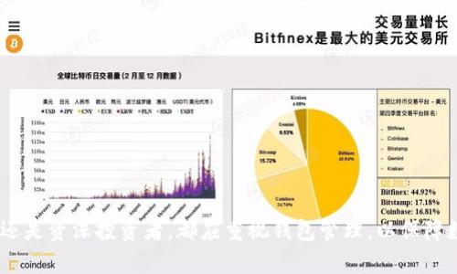    如何将比特币安全转移到硬钱包：完整指南  / 
 guanjianci  比特币, 硬钱包, 加密货币, 钱包转移  /guanjianci 

 引言 
 随着加密货币的流行，越来越多的人选择投资比特币。比特币，作为一种去中心化的数字货币，提供了许多优点，包括匿名性和安全性。然而，将比特币保存在交易所或在线钱包中存在一定的风险，如黑客攻击、交易所破产等。因此，将比特币转移到硬钱包中是保障资产安全的有效方式。本文将详细介绍如何将比特币安全转移到硬钱包的步骤、注意事项以及相关问题。 

 什么是硬钱包？ 
 硬钱包是一种物理设备，用于安全存储加密货币的私钥。硬钱包通过离线方式保存用户的私钥，从而降低了遭受黑客攻击的风险。相比于在线钱包，硬钱包的安全性更高，它可以有效防止用户的加密资产被盗取。常见的硬钱包品牌包括Ledger、Trezor等，这些设备通常需要通过USB或蓝牙连接到计算机或移动设备以进行交易。 

 将比特币转移到硬钱包的步骤 
 将比特币转移到硬钱包的过程相对简单，但仍需注意一些细节，以确保转账的安全性。以下是具体步骤： 

h4 第一步：选择并购买硬钱包 /h4
 首先，您需要选择一个适合自己的硬钱包。不同品牌和型号的硬钱包在安全性、使用便捷性和价格上有所差异。建议购买知名品牌的硬钱包，以确保设备的可靠性。您可以在官方网站或认可的零售商处购买硬钱包。确保不要购买二手设备，以防设备被篡改。 

h4 第二步：设置硬钱包 /h4
 在收到硬钱包后，按照制造商提供的说明进行设备设置。通常，这些步骤包括初始化硬钱包、创建安全密码、备份恢复短语等。务必将恢复短语保存在安全的地方，确保在设备丢失或损坏时可以恢复您的资产。 

h4 第三步：获取硬钱包地址 /h4
 完成设备设置后，您需要在硬钱包中生成一个比特币地址。每个硬钱包都允许用户生成一个或多个比特币地址，您将通过这个地址接收比特币。请务必确保地址的准确性，建议使用复制和粘贴功能来避免手动输入的错误。 

h4 第四步：登录到您的交易所或在线钱包 /h4
 之后，您需要登录到您存放比特币的交易所或在线钱包。务必确保您是在官方、可信赖的网站上进行操作，避免在钓鱼网站上输入您的账户信息。 

h4 第五步：发起比特币转账 /h4
 在您的在线钱包或交易所中，选择“发送”或“转账”选项。输入您在硬钱包中生成的比特币地址，并输入要转移的比特币数量。系统会要求您确认信息，以确保地址和金额正确。 

h4 第六步：确认转账 /h4
 提交转账请求后，交易会在区块链中处理。根据比特币网络的拥堵程度，这可能需要几分钟到几个小时。在这个过程中，您可以通过区块链浏览器跟踪交易状态，确保转账顺利完成。 

h4 第七步：在硬钱包中验证比特币到账 /h4
 一旦交易在区块链上得到确认，您就可以在硬钱包中查看到转移的比特币。请务必在硬钱包中检查您的余额，以确保转账如预期般完成。 

 常见问题 

 如何确保在转移比特币时不出错？ 
 在转移比特币的过程中，安全性和准确性是最重要的。以下是一些建议： 
ul
    li strong双重检查地址：/strong确保您粘贴的比特币地址是完全正确的。任何多出或缺失字符都会使比特币转账到错误的地址，导致资产不可挽回。/li
    li strong小额测试转账：/strong建议先进行小额转账以确认流程正常，而后再进行大额转账。 /li
    li strong确保网络安全：/strong在进行转账时，确保使用的网络是安全的，避免在公共Wi-Fi环境下进行交易。/li
    li strong启用两步验证：/strong如果您的在线钱包或交易所提供两步验证功能，务必启用，以增加额外的安全保障。/li
/ul

 在转移后如何确保硬钱包的安全？ 
 一旦比特币成功转移到硬钱包，保护硬钱包的安全显得尤为重要。以下是一些最佳做法：
ul
    li strong安全存储：/strong将硬钱包放置在一个安全、干燥的地方，不要随意借给他人使用。/li
    li strong定期备份：/strong确保您对恢复短语进行备份，最好存放在多个安全的地方。一旦硬钱包被盗或损坏，恢复短语可以帮助您恢复资产。/li
    li strong保持固件更新：/strong定期检查硬钱包制造商的官方网站，确保您的设备Firmware是最新的，以获得最新的安全修复。/li
    li strong避免恶意软件：/strong使用硬钱包时，确保计算机没有被恶意软件感染。定期更新杀毒软件，确保您的计算机安全。/li
/ul

 硬钱包和软件钱包的对比：哪个更安全？ 
 硬钱包和软件钱包各有优缺点。在安全性方面，硬钱包通常被视为更安全的选择，原因如下：
ul
    li strong离线存储：/strong硬钱包一般离线存储私钥，不易受到网络攻击的威胁。/li
    li strong抗篡改设计：/strong硬钱包通常封闭设计，内置的安全模块可以防止非法访问。/li
    li strong软件钱包的风险：/strong软件钱包（在线钱包或手机钱包）由于与网络连接，容易受到黑客攻击或恶意软件的威胁。/li
/ul
 尽管硬钱包更安全，但也有一些缺点，例如费用较高、使用上不如软件钱包方便。综合来说，建议用户根据自己的需求选择合适的钱包类型，长线投资者通常更倾向于使用硬钱包进行长期存储。 

 如何处理丢失或损坏的硬钱包？ 
 如果您的硬钱包丢失或损坏，请不要惊慌，只要您保留了恢复短语，通常可以恢复您的资产。以下是具体步骤：
ul
    li strong确认钥匙短语：/strong首先请查找并确认您的恢复短语，这是用来恢复硬钱包内资产的唯一关键。确保短语在安全的地方。 /li
    li strong使用替代设备：/strong如果您丢失硬钱包，可以通过知名的硬钱包制造商购买新的设备，按照设备的说明进行设置并恢复至您的资产。/li
    li strong避免使用不明设备：/strong在恢复资产时，请使用制造商官方指导的设备，不要使用不明来源的设备，以防止盗取私钥。/li
/ul
 总之，定期备份并安全存储恢复短语，是您能否成功恢复资产的关键。

 结语 
 将比特币转移到硬钱包是一项非常重要的操作，可以有效提高资产的安全性。希望本文能够为您提供清晰的指导，帮助您顺利完成比特币的转移。无论是初学者还是资深投资者，都应重视钱包管理，以保障数字资产的安全。确保在进行任何转账之前，您都能全面理解这个过程，并采取必要的安全措施，从而为您的加密资产提供最好的保护。 