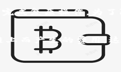 TP钱包取消授权是否需要手续费？
keywordsTP钱包, 取消授权, 手续费, 数字货币/keywords

一、TP钱包及其功能简介
TP钱包，作为一款备受欢迎的数字货币钱包，为用户提供了一系列方便的功能，如简单快速的数字货币交易、资产管理、DApp访问等。随着区块链技术的普及，TP钱包成为了众多数字货币用户的首选之一。不论是对新手还是经验丰富的投资者，TP钱包都能满足其多样的需求。

二、授权概述
在TP钱包中，用户常常需要进行某些授权操作。这些授权包括但不限于对DApp的访问授权、交易授权等。在使用某些功能时，钱包会请求用户确认授权，以确保交易的安全性和合规性。授权的机制设计旨在保护用户的资产安全，避免未经授权的访问和交易。

三、取消授权的必要性
随着用户在TP钱包中使用各种服务，可能会逐渐感受到某些DApp的安全隐患或者不再需要某些授权。此时，取消授权显得尤为重要。通过取消授权，用户能有效地控制自己的资产，减少不必要的风险。此外，取消不再使用的DApp权限，也有助于钱包的使用体验。

四、TP钱包取消授权的流程
用户在TP钱包中取消授权的流程较为简单，通常可通过以下步骤完成：
ol
li打开TP钱包应用，登录您的账户；/li
li进入“设置”或“安全中心”选项；/li
li找到“授权管理”或“权限管理”选项；/li
li查看当前已授权的DApp，选择要取消的授权；/li
li确认取消授权，系统会提示您完成该操作。/li
/ol

五、取消授权是否需要手续费
对于用户最关心的问题：“TP钱包取消授权是否需要手续费？”答案是：在正常情况下，取消授权是不会产生手续费的。授权的操作是涉及用户同意，而不涉及到资产的转移或交易。因此，系统不会要求用户支付额外的手续费。
然而，需要注意的是，虽然取消授权本身不收费，但在某些特定情况下，可能与区块链网络的费用相关。例如，如果用户在取消授权的过程中需要进行链上操作，像是更改合约状态等操作，则可能会涉及到矿工费，但这并不属于正规的取消授权手续费。

六、TP钱包的用户体验与价值
TP钱包凭借其简便的操作设计和高安全性，受到广大用户的喜爱。它不仅具备丰富的功能，还为用户提供了良好的体验。随着用户不断增加，TP钱包也在不断升级，以期满足日益变化的市场需求。

七、如何有效管理钱包的授权
有效管理钱包授权对于保持数字资产安全至关重要，以下是一些建议：
ul
li定期检查已授权的DApp，及时取消不需要的授权；/li
li使用强密码，并考虑启用双重身份验证；/li
li谨慎选择与您钱包相关的DApp，了解其信誉;/li
li定期备份钱包，以防数据丢失。/li
/ul

八、可能相关的问题
ol
liTP钱包的安全性如何？/li
liTP钱包支持哪些数字货币？/li
li如何恢复丢失的TP钱包账户？/li
liTP钱包的手续费结构是怎样的？/li
/ol

九、TP钱包的安全性如何？
TP钱包作为一款数字货币钱包，其安全性受到用户的高度关注。首先，TP钱包采用了多个安全层级的设计，包括但不限于数据加密、私钥保护和多重身份验证。这种设计大大减少了用户资产被盗取的风险。此外，TP钱包定期更新其系统和安全协议，确保能够抵御最新的攻击手段。同时，用户也应提高自身的安全意识，通过设置复杂的密码、启用双因素验证等方式来保护自己的账户安全。

十、TP钱包支持哪些数字货币？
TP钱包支持多种主流的数字货币，用户可以在此钱包中轻松管理各类资产。支持的数字货币包括比特币、以太坊、TRON、EOS等。随着区块链技术的不断发展，TP钱包也在不断更新其支持的货币种类，以满足用户的多样化需求。用户可通过钱包内置的功能直接查看当前支持的币种列表。

十一、如何恢复丢失的TP钱包账户？
恢复TP钱包账户的过程相对简单，但需要用户具备钱包的恢复助记词或私钥。如果用户丢失了这些信息，则很难恢复账户。用户在恢复账户时可通过输入助记词或私钥，按照系统提示完成复原操作。为了防止丢失，建议用户妥善保存助记词，并定期备份数据。此外，TP钱包官网和社区论坛也提供了详细的帮助文档，供用户参考。

十二、TP钱包的手续费结构是怎样的？
TP钱包的手续费结构较为简单透明，主要包括交易手续费和网络手续费。交易手续费是TP钱包为完成用户的交易所收取的一小部分费用，而网络手续费则是因发送交易信息到区块链上而产生的费用。这些费用通常会根据网络的拥堵情况而有所不同。值得注意的是，用户在进行大额交易或繁忙时段交易时，可以提前了解和规划相关费用，避免不必要的成本支出。

/content