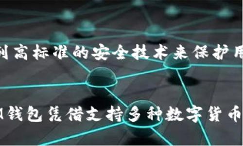   如何将USDT存入IM钱包：全面指南 / 
 guanjianci USDT, IM钱包, 存币, 数字货币 /guanjianci 

什么是IM钱包？
IM钱包是一种现代数字货币钱包，用户通过该钱包能够安全、便捷地管理自己的数字资产。和传统银行账户类似，IM钱包提供了多种加密货币的存储、转账和兑换服务。与其他钱包不同的是，IM钱包不仅支持主流的加密货币如比特币、以太坊，还支持包括USDT在内的稳定币，提供用户更高的资金稳定性。
IM钱包的最大特点在于用户友好性和安全性。用户无需具备深厚的技术背景也能轻松上手使用。IM钱包采用高标准的加密技术，保障用户的资产安全。此外，IM钱包还提供了多种辅助功能，如历史交易记录、实时市场行情查询等，大幅提升了用户的体验。

USDT的基本概念
USDT（Tether）是一种基于区块链技术的稳定币，它与美元1:1挂钩，意味着1个USDT价等于1美元。USDT的推出目的是为了在加密货币市场中提供一种相对稳定的交易媒介，帮助交易者避免数字货币的高波动性。USDT广泛应用于不同的交易所，尤其是在进行数字资产交易时，用户可以利用USDT作为交易对进行买入和卖出操作。
由于其价格相对稳定，USDT也逐渐被用于支付及转账，这使其在日常使用中的价值日益显著。无论是进行投资交易，还是在加密世界内进行支付，USDT都是一种极为便捷的选择。

如何将USDT存入IM钱包？
将USDT存入IM钱包的步骤相对简单，用户只需注册IM钱包账户，获取钱包地址，然后通过交易所或其他钱包发送USDT到该地址。具体步骤如下：
ol
listrong下载并注册IM钱包：/strong首先，在您的手机应用商店搜索并下载IM钱包。安装完成后，按照指引创建您的钱包账户，确保对您的私钥和助记词进行妥善保管。/li
listrong获取USDT存款地址：/strong在IM钱包中找到“币种管理”选项，选择USDT并点击“接收”或“存款”，此时您将得到一个区块链地址，此地址即为您USDT的存款地址。/li
listrong选择交易所或其他钱包：/strong如果您已有USDT，您需要打开存有USDT的交易所或钱包，选择“提币”或“转账”功能。/li
listrong输入IM钱包地址：/strong在转账页面，将之前获取的IM钱包地址粘贴到相应的输入框中，确保地址无误。然后输入您要转账的金额。/li
listrong确认交易：/strong核对无误后，点击确认转账。根据网络拥堵情况，资金在IM钱包中安全到账可能需要几分钟到几小时不等。/li
/ol

存入USDT时需要注意的事项
在将USDT存入IM钱包时，有几点事项需要用户特别注意：
ul
listrong地址的准确性：/strong务必确认输入的钱包地址正确，任何错误都可能导致资产的永久丢失。建议在复制粘贴地址时检查前后字符的完整性。/li
listrong网络费用：/strong在主流区块链上，每笔转账都需要支付一定的网络费用，这个费用可能会因网络拥堵情况而有所变化，确保您的账户中有足够的余额支付这笔费用。/li
listrong交易确认：/strong在进行转账后，您可以通过区块链浏览器查询转账状态，确认转账是否成功。/li
listrong安全措施：/strong使用IM钱包时，请开启二次验证及其他安全选项，增强账户的安全性，防止黑客攻击。/li
/ul

常见问题解答
h4USDT与其他数字货币存储的不同之处是什么？/h4
USDT作为一种稳定币，其价值与美元挂钩，这给了用户在极端市场条件下相对安全的对冲策略。与比特币或以太坊等具有高波动性的数字货币相比，USDT的价格波动较小，因此在存储或交易时用户所承受的风险显著降低。然而，由于其稳定性，USDT通常被用作交易媒介，而不是增值投资。用户在交易中使用USDT可以有效地规避市场风险，实现更便捷的资金流动。

h4IM钱包是否支持其他交易对？/h4
IM钱包对多种数字货币提供支持，除了USDT，用户还可以存储和交易比特币、以太坊、莱特币等主流数字货币。IM钱包的币种支持范围广泛，用户可以自由选择自己感兴趣的数字货币进行投资和交易。此外，IM钱包还具有交易所的功能，用户可以快速兑换不同数字货币，使管理资产更加灵活。

h4如何确保USDT的存储安全？/h4
存储USDT的安全性涉及多个方面，用户需要做好充分的安全保护措施。首先，确保妥善保管私钥和助记词是至关重要的，这些信息是您访问和管理钱包的唯一凭证。第二，选用具有良好口碑和安全措施的钱包应用，例如IM钱包。第三，启用二次验证等安全功能，进一步增强账户的安全性。此外，定期检查交易记录，及时识别并处理异常情况，也是确保资产安全的好方法。

h4为什么选择IM钱包而不是其他钱包？/h4
IM钱包具备易用性、安全性和多功能性等优势，选择IM钱包是许多用户的自然选择。首先，它提供了友好的用户界面，即使是初学者也能快速上手。其次，IM钱包采用了一系列高标准的安全技术来保护用户的资产。此外，IM钱包的支持币种全面，方便用户同时管理多种数字资产，交易体验更加流畅。因此，对于希望安全管理数字资产的用户来说，IM钱包无疑是个理想的选择。

总结
将USDT存入IM钱包是一个简单而安全的过程，用户仅需按照上述步骤操作，即可轻松完成。在交易和存储数字资产的过程中，务必注意各项安全细节，以保护自己的投资。IM钱包凭借支持多种数字货币和高标准的安全性，成为用户管理数字资产的优秀选择。无论是想要长期投资还是进行日常交易，USDT和IM钱包都能为您提供便捷的解决方案。