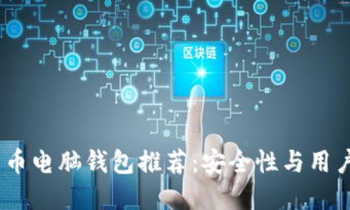 2023年最佳比特币电脑钱包推荐：安全性与用户体验的完美结合