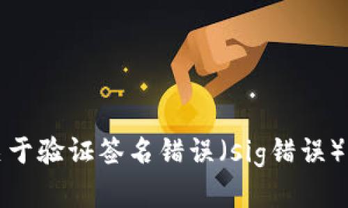 TP钱包中关于验证签名错误（sig错误）的解决方案