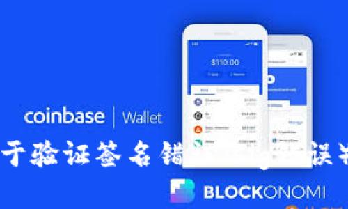 TP钱包中关于验证签名错误（sig错误）的解决方案
