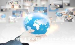 TP钱包以太坊转账速度分析