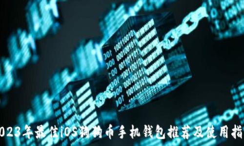  
2023年最佳iOS狗狗币手机钱包推荐及使用指南