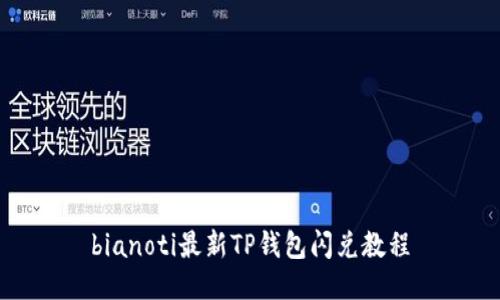 bianoti最新TP钱包闪兑教程