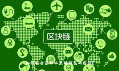 如何安全获取以太坊钱包