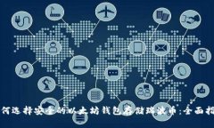 如何选择安全的以太坊钱