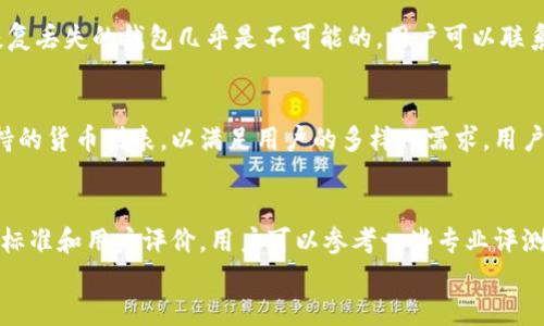 

t p钱包转账记录能删除嘛

关键词

tp钱包, 转账记录, 删除记录, 钱包隐私

引言
随着互联网金融和数字货币的快速发展，使用加密钱包来管理资金已经成为一种常态。在这其中，tp钱包作为一种流行的数字钱包，提供了方便的转账和交易功能。然而，用户在使用这些钱包时，常常会关心一个问题：tp钱包的转账记录是否可以删除？本文将对这一问题进行深入探讨，同时解答用户在使用tp钱包过程中可能遇到的一些相关问题，以帮助用户更好地管理他们的数字资产和钱包隐私。

tp钱包的转账功能
tp钱包不仅支持传统的数字货币转账功能，还允许用户在不同的加密资产之间进行无缝切换。无论是发送还是接收资产，tp钱包都具备高度的便利性和安全性。用户只需填写接收地址和转账金额，确认交易，便可以轻松完成。然而，所有的转账记录会被保存在钱包中，以供用户日后查阅。

转账记录的重要性
许多用户可能会认为转账记录是多余的，尤其是当涉及到某些私密交易时。然而，转账记录在管理财务和进行税务申报时具有重要的作用。用户可以通过查看转账记录，了解自己的收支情况，从而做出合理的财务规划。此外，转账记录也为用户提供了交易的透明性，增强了安全性，使得用户在交易时可以追踪自己的资产流动情况。

tp钱包转账记录的隐私问题
虽然转账记录是管理资金的利器，但它也可能引发用户对隐私的担忧。许多用户希望在某些情况下能够删除转账记录，以保护自己的财务隐私。例如，可能有人希望删除某次不想让他人知晓的转账记录。在这种情况下，用户就会开始质疑，tp钱包是否支持删除转账记录。这不仅影响用户使用tp钱包的体验，也关系到钱包的设计和功能。

tp钱包是否可以删除转账记录
根据目前的tp钱包设计，用户的转账记录是无法直接删除的。这是由于区块链和加密技术的特性使然，tp钱包所记录的所有交易信息都是公开透明的，并永久性地存储在区块链上。这意味着，只要存在于区块链中的交易信息就无法被删除或篡改，旨在保证交易的可信性和公正性。然而，tp钱包内的隐私管理功能也在不断更新，可能会在未来推出部分定制化的隐私功能。

如何管理资金的隐私
虽然转账记录无法删除，但是用户仍然可以通过其他手段来保护自己的隐私。首先，用户可以考虑使用不同的钱包地址进行不同用途的交易，从而降低资金流动的可追溯性。此外，定期更改钱包地址，并结合隐私币（如Monero或Zcash等）进行交易，也是提升隐私的有效方法。同时，使用加密货币的混合服务，也可以在一定程度上模糊资金的追踪。

相关问题一：tp钱包是否安全？
tp钱包的安全性一直是用户关注的重点。从技术层面来看，tp钱包采用了多种加密技术，包括私钥保护和多重签名等，确保用户资产的安全。此外，tp钱包团队也会定期进行安全审核与更新，及时修复潜在的安全漏洞。用户在使用tp钱包时应该注意保护自己的私钥，不随意分享给他人。

相关问题二：如何恢复丢失的tp钱包？
如果用户不慎丢失了tp钱包，恢复过程可能会比较复杂。大多数数字钱包提供恢复助记词或种子短语的功能，因此用户在创建钱包时应确保妥善保存。如果用户没有这些信息，恢复丢失的钱包几乎是不可能的。用户可以联系tp钱包的客服进行咨询，但成功的几率较小。因此，定期备份助记词及私钥是非常重要的。

相关问题三：tp钱包支持哪些数字货币？
tp钱包支持多种主流的数字货币，包括比特币、以太坊、莱特币等。用户可以通过钱包的界面轻松进行不同资产之间的互转。随着更多数字货币的出现，tp钱包也在不断更新其支持的货币列表，以满足用户的多样化需求。用户在使用tp钱包之前，可以先查看官方的支持货币列表，以确认自己需要的资产是否可以使用。

相关问题四：如何选择适合自己的数字钱包？
选择一个合适的数字钱包是管理加密资产的重要一步。用户应该根据自身需求来进行选择，例如易用性、安全性、支持的货币类型、费用结构等。此外，不同钱包可能有不同的安全标准和用户评价，用户可以参考一些专业评测进行综合判断。同时，使用前检查是否符合自身需求，避免因选择不当而带来不必要的损失。

结论
在使用tp钱包的过程中，转账记录的管理是用户需关注的重要问题。虽然tp钱包的转账记录无法直接删除，但用户可以通过其他方式有效控制资产的隐私性。同时，关注钱包的安全性、恢复方式、支持货币等方面的信息，能够增强用户在使用过程中的安全感与灵活性。希望大家能通过本文的信息，更加了解tp钱包，合理管理自己的加密资产。