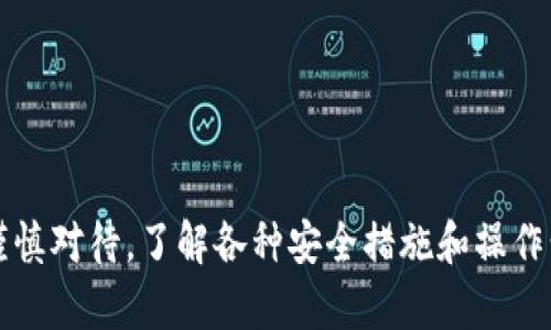 如何将欧意币安全转入TP钱包详解
欧意币, TP钱包, 转币教程, 数字资产管理/guanjianci

引言
随着数字货币的迅速发展，越来越多的用户开始接触和使用各种数字资产。在这个过程中，用户需要了解如何安全地转移他们的数字资产，以确保他们的资金安全并最大程度地利用这些资产。本文将详细介绍如何将欧意币转入TP钱包的步骤和注意事项，以及在这个过程中可能遇到的问题和解决方案。

欧意币和TP钱包简介
欧意币是一种相对较新的数字货币，其特点是交易速度快且手续费低。此外，欧意币在一些平台上有着良好的流动性，非常适合长期投资和短期交易。而TP钱包是一款热门的数字资产钱包，它不仅支持多种数字货币的存储与管理，还提供了良好的用户体验和安全性。通过这两个工具的结合，用户可以更方便地管理他们的数字货币资产。

转币前的准备工作
在进行转币之前，需要用户做好充分的准备工作，以确保交易的顺利进行。以下是一些必要的准备步骤：
ul
    listrong确认账户安全：/strong确保你的欧意币账户和TP钱包的安全性。使用强密码，启用双重认证功能。/li
    listrong了解手续费：/strong在转币之前，要了解转账过程中的手续费和时间。不同平台可能会有不同的收费标准。/li
    listrong确认转账地址：/strong在进行转账之前，务必再次确认TP钱包的地址是否正确，以避免资金的丢失。/li
/ul

转币操作步骤
在做好准备之后，下面是将欧意币转入TP钱包的具体操作步骤：

1. 打开欧意币平台官网
首先，用户需要登录到他们的欧意币账户。打开欧意币的官方网站，输入你的用户名和密码进行登录。

2. 获取TP钱包地址
接下来，打开你的TP钱包，选择你想接收的欧意币，点击“接收”按钮，就可以看到你的接收地址。记得复制这个地址。

3. 发起转账
回到欧意币的平台，找到“转账”或者“提现”选项，输入你在TP钱包中复制的接收地址和想要转账的数量。在确认输入的地址和金额无误后，进行确认。

4. 完成转账
点击提交后，系统会提示你支付手续费，确认后即可完成转账。一般情况下，转账过程会在几分钟内完成，但也可能根据网络状况有所延迟。

转币后的确认
在转账完成后，需要在TP钱包中确认是否已成功接收到欧意币。打开TP钱包，查看账户余额，确认金额是否正确入账。如果没有收到，可能需要等待一会儿，或者查看转账记录是否成功。

常见问题解答

问题一：如果转账失败怎么办？
如果在转账过程中遇到失败的情况，首先不要惊慌。你可以通过以下几个步骤进行排查和处理：
ul
    listrong检查网络连接：/strong确保你的设备连接到稳定的网络，网络不稳定可能导致转账失败。/li
    listrong确认地址：/strong再次检查输入的TP钱包地址是否正确，地址错误会导致转账失败或资金丢失。/li
    listrong手续费不足：/strong确保你的欧意币账户中有足够的手续费来支付转账。如果手续费不足，转账会失败。/li
    listrong联系支持：/strong如果以上都没有问题，建议联系欧意币或TP钱包的客服，获取专业的帮助和支持。/li
/ul

问题二：我可以将欧意币转入其他钱包吗？
是的，您完全可以将欧意币转至其他支持该币种的钱包。操作步骤与转入TP钱包相似，只需在其他钱包中获取接收地址并按照相应的转账步骤进行操作即可。
不过，在转账到其他钱包之前，请您务必确认该钱包是否支持此类数字资产。有些钱包可能只支持部分数字货币，因此在选择钱包时需谨慎。
而且，转账到其他钱包时，请确保输入的接收地址无误。地址一旦错误，资金极难找回。

问题三：转账可能需要多久时间？
转账的时间通常取决于多个因素，如网络拥堵情况、币种类型以及转账的手续费设置。在正常情况下，从欧意币钱包转账到TP钱包一般需要几分钟至十几分钟不等。
如果网络较为拥堵，可能会影响转账速度。为了加快转账速度，可以选择支付更高的手续费，这样你的转账将优先处理。
也有一些平台提供了转账的实时进度更新功能，用户可以通过这些功能随时了解转账状态，确保自己的资金安全。

问题四：如何确保转账安全？
确保转账安全是用户管理数字资产时最重要的一点。以下是几种确保转账安全的建议：
ul
    listrong使用正规平台：/strong确保你的账户是在正规的交易所或钱包平台上，避免使用不知名的平台进行交易。/li
    listrong启用二次验证：/strong使用二次身份认证功能，增加账户安全性。/li
    listrong小额测试转账：/strong在进行大额转账时，可以先进行小额测试，确保转账路径和地址都没有问题。/li
    listrong保管好私钥：/strong如果使用的是非托管钱包，确保私钥的安全与备份，切勿泄露给他人。/li
/ul

总结
通过以上的详细说明，相信大家已经清楚了如何将欧意币转入TP钱包的具体步骤以及在转账过程中可能遇见的问题和解决方法。数字资产管理需要谨慎对待，了解各种安全措施和操作步骤，能够帮助你更好地管理你的数字资产，从而获得更大的收益。