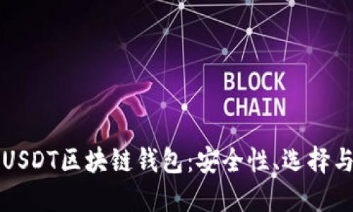 深入了解USDT区块链钱包：安全性、选择与使用指南