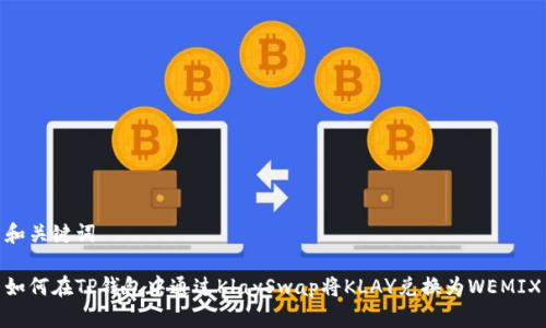 和关键词

如何在TP钱包中通过KlaySwap将KLAY兑换为WEMIX
