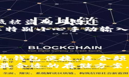 biao ti以太坊钱包推荐：全面解析最适合你的以太坊钱包/biao ti  
以太坊钱包, 加密货币钱包, 安全交易, 以太坊储存/guanjianci  

引言  
以太坊（Ethereum）作为第二大加密货币平台，其功能不仅限于货币交易，还支持智能合约和去中心化应用的创建。随着以太坊生态系统的发展，越来越多的用户需要选择一个合适的钱包来存储和管理他们的以太坊及其他ERC-20代币。本文将全面探讨不同类型的以太坊钱包，帮助你选择最适合你的钱包解决方案。  

以太坊钱包的种类  
以太坊钱包主要可以分为四类：热钱包、冷钱包、硬件钱包和纸钱包。每种钱包都有其独特的优缺点，适合不同类型的用户需求。  

h4热钱包/h4  
热钱包是指在线钱包，通常由第三方服务提供商托管，用户可以通过互联网随时访问。着名的热钱包包括MetaMask、Trust Wallet和Coinbase Wallet等。  
优点：  
ul  
  li使用方便：热钱包通常集成到了许多交易所和去中心化应用中，用户可随时进行交易。/li  
  li快速转账：因为是在线钱包，转账速度相对较快。/li  
/ul  
缺点：  
ul  
  li安全性相对较低：由于存储在在线服务器，热钱包面临黑客攻击的风险。/li  
  li数据隐私问题：可能需要用户提供个人信息，与第三方服务共享数据。/li  
/ul  

h4冷钱包/h4  
冷钱包是离线钱包，用户将私钥存储在没有网络连接的设备或介质上，如硬件钱包、USB存储设备或纸钱包。这种钱包被认为是最安全的存储方式。  
优点：  
ul  
  li安全性高：由于不联网，冷钱包几乎不受黑客攻击的威胁。/li  
  li长期储存：适合长期持有以太坊和其他加密货币。/li  
/ul  
缺点：  
ul  
  li不便于日常交易：取出私钥进行交易较为麻烦，不适合频繁交易的用户。/li  
  li损坏风险：如果存储介质损坏，可能会导致资产无法找回。/li  
/ul  

h4硬件钱包/h4  
硬件钱包是冷钱包的一种，通常是小型的硬件设备，如Ledger和Trezor。这类钱包上存储着用户的私钥，确保其安全性。  
优点：  
ul  
  li使用简单：用户通过USB接口或蓝牙连接至计算机或手机，可便捷进行交易。/li  
  li高度安全：通过加密和物理隔离确保私钥安全性。/li  
/ul  
缺点：  
ul  
  li购买成本：购买硬件钱包需要额外支出，可能对普通用户较高。/li  
  li依赖设备：如果设备丢失或损坏，可能导致资产安全隐患。/li  
/ul  

h4纸钱包/h4  
纸钱包是一种更加原始的冷钱包形式，用户将私钥和公钥打印在纸上。这种方法不仅可以隔离数字风险，还可以有效地防止信息被盗用。  
优点：  
ul  
  li超高安全性：没有任何电子痕迹，用户可以将其保存在安全的地方。/li  
  li成本低：几乎不需要费用。/li  
/ul  
缺点：  
ul  
  li物理损坏风险：纸张容易被水、火等损坏，导致资金无法取回。/li  
  li使用不方便：需要手动输入私钥，可能产生人为错误。/li  
/ul  

通常以太坊用户会问的四个问题  

问题一：以太坊热钱包安全吗？  
热钱包在方便易用和安全性之间有着微妙的平衡。虽然热钱包受到黑客攻击的风险较高，但它们也提供了一些安全层，例如二次验证和密码保护。大多数知名热钱包提供商采取了一系列缓解措施，例如多重签名技术来增强安全性。  
此外，用户也需要保持警惕，确保其设备的安全，定期更新软件，并避免在公共Wi-Fi下进行重要交易。相对而言，热钱包最适合需要频繁进行交易的用户。  
选择热钱包时，建议查看服务提供商的安全记录，评估其安全措施是否到位。如果你不打算频繁交易，可以考虑长远安全性更高的冷钱包。  

问题二：硬件钱包值得投资吗？  
投资硬件钱包通常被认为是保值资产的最佳方式，尤其是对于大量持有以太坊和其他加密货币的用户。虽然硬件钱包的初期投资较高，但其提供的安全性和长期持久性是绝对值得的。  
硬件钱包护卫着你的私钥，防止其被窃取。许多用户在经历了因黑客攻击造成的巨额损失后，开始将资金转移到硬件钱包进行长期保存。更重要的是，许多硬件钱包还支持多种加密货币，使用户能在同一设备上管理不同币种，便利性大大提升。  
在设备选择上，可以关注Ledger和Trezor等市场领先产品，这些品牌被广泛认可，安全记录良好。虽然硬件钱包也会面临损坏的风险，但其被设计成可以拆卸和更换，这在一定程度上降低了这一风险。  

问题三：如何选择适合自己的以太坊钱包？  
选择适合自己的以太坊钱包是一个关乎安全与效率的重要决策。以下几个方面可以帮助你做出更好的选择。  
ul  
  li存储需求：如果你打算长期持有以太坊，硬件钱包和冷钱包是较好的选择；如果频繁交易，选择热钱包则更为合适。/li  
  li安全性：评估钱包的安全功能，包括多重签名、二次验证、私钥控制等。选择一个有良好信誉和安全记录的钱包服务商。/li  
  li用户友好性：合适的钱包应界面友好，使用简便。特别是对于新手用户，简洁直观的钱包将会提升使用体验。/li  
  li社区支持：选择拥有活跃社区和开发支持的钱包，可以在使用过程中获得良好的帮助和指引。/li  
/ul  

问题四：纸钱包的使用与管理注意事项是什么？  
纸钱包是一种极具安全性的存储方式，但也必须明确其使用与管理的细节。首先，在创建纸钱包时应使用可靠的生成器，最好在离线环境下生成，以降低被盗的风险。  
一旦纸钱包生成后，必须妥善保管，建议放在防火防水的保管箱中，避免自然损坏。此外，应避免让第三方获取纸钱包的内容，包括私钥和公钥。使用时要特别小心手动输入密钥，以免产生错误。  
虽然纸钱包不适合频繁交易，但它们适合长时间的资产存储。在交易完成后，务必考虑把资金转回到更为便捷的热钱包中，以便随时可以进行管理。  

总结  
选择合适的以太坊钱包对于保护个人资产至关重要。每种钱包都有其优缺点，用户应当根据个人需求选择最适合其交易习惯和资产管理要求的钱包。热钱包便捷，适合频繁交易；冷钱包和硬件钱包则提供了更高的安全性，适合长期存储；纸钱包则是一种简暴而有效的备用选择。  
无论选择何种钱包，都应保持安全意识，注重私钥的保护，以确保自己的资产安全。希望你能在本文中找到合适自己的以太坊钱包，为自己选择最安全、最合适的存储方案。