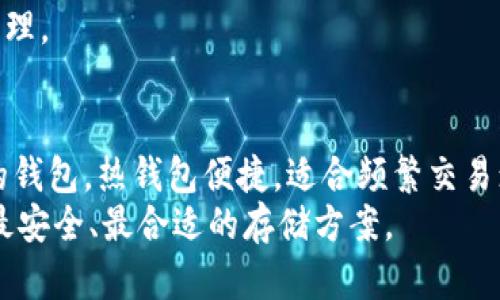 biao ti以太坊钱包推荐：全面解析最适合你的以太坊钱包/biao ti  
以太坊钱包, 加密货币钱包, 安全交易, 以太坊储存/guanjianci  

引言  
以太坊（Ethereum）作为第二大加密货币平台，其功能不仅限于货币交易，还支持智能合约和去中心化应用的创建。随着以太坊生态系统的发展，越来越多的用户需要选择一个合适的钱包来存储和管理他们的以太坊及其他ERC-20代币。本文将全面探讨不同类型的以太坊钱包，帮助你选择最适合你的钱包解决方案。  

以太坊钱包的种类  
以太坊钱包主要可以分为四类：热钱包、冷钱包、硬件钱包和纸钱包。每种钱包都有其独特的优缺点，适合不同类型的用户需求。  

h4热钱包/h4  
热钱包是指在线钱包，通常由第三方服务提供商托管，用户可以通过互联网随时访问。着名的热钱包包括MetaMask、Trust Wallet和Coinbase Wallet等。  
优点：  
ul  
  li使用方便：热钱包通常集成到了许多交易所和去中心化应用中，用户可随时进行交易。/li  
  li快速转账：因为是在线钱包，转账速度相对较快。/li  
/ul  
缺点：  
ul  
  li安全性相对较低：由于存储在在线服务器，热钱包面临黑客攻击的风险。/li  
  li数据隐私问题：可能需要用户提供个人信息，与第三方服务共享数据。/li  
/ul  

h4冷钱包/h4  
冷钱包是离线钱包，用户将私钥存储在没有网络连接的设备或介质上，如硬件钱包、USB存储设备或纸钱包。这种钱包被认为是最安全的存储方式。  
优点：  
ul  
  li安全性高：由于不联网，冷钱包几乎不受黑客攻击的威胁。/li  
  li长期储存：适合长期持有以太坊和其他加密货币。/li  
/ul  
缺点：  
ul  
  li不便于日常交易：取出私钥进行交易较为麻烦，不适合频繁交易的用户。/li  
  li损坏风险：如果存储介质损坏，可能会导致资产无法找回。/li  
/ul  

h4硬件钱包/h4  
硬件钱包是冷钱包的一种，通常是小型的硬件设备，如Ledger和Trezor。这类钱包上存储着用户的私钥，确保其安全性。  
优点：  
ul  
  li使用简单：用户通过USB接口或蓝牙连接至计算机或手机，可便捷进行交易。/li  
  li高度安全：通过加密和物理隔离确保私钥安全性。/li  
/ul  
缺点：  
ul  
  li购买成本：购买硬件钱包需要额外支出，可能对普通用户较高。/li  
  li依赖设备：如果设备丢失或损坏，可能导致资产安全隐患。/li  
/ul  

h4纸钱包/h4  
纸钱包是一种更加原始的冷钱包形式，用户将私钥和公钥打印在纸上。这种方法不仅可以隔离数字风险，还可以有效地防止信息被盗用。  
优点：  
ul  
  li超高安全性：没有任何电子痕迹，用户可以将其保存在安全的地方。/li  
  li成本低：几乎不需要费用。/li  
/ul  
缺点：  
ul  
  li物理损坏风险：纸张容易被水、火等损坏，导致资金无法取回。/li  
  li使用不方便：需要手动输入私钥，可能产生人为错误。/li  
/ul  

通常以太坊用户会问的四个问题  

问题一：以太坊热钱包安全吗？  
热钱包在方便易用和安全性之间有着微妙的平衡。虽然热钱包受到黑客攻击的风险较高，但它们也提供了一些安全层，例如二次验证和密码保护。大多数知名热钱包提供商采取了一系列缓解措施，例如多重签名技术来增强安全性。  
此外，用户也需要保持警惕，确保其设备的安全，定期更新软件，并避免在公共Wi-Fi下进行重要交易。相对而言，热钱包最适合需要频繁进行交易的用户。  
选择热钱包时，建议查看服务提供商的安全记录，评估其安全措施是否到位。如果你不打算频繁交易，可以考虑长远安全性更高的冷钱包。  

问题二：硬件钱包值得投资吗？  
投资硬件钱包通常被认为是保值资产的最佳方式，尤其是对于大量持有以太坊和其他加密货币的用户。虽然硬件钱包的初期投资较高，但其提供的安全性和长期持久性是绝对值得的。  
硬件钱包护卫着你的私钥，防止其被窃取。许多用户在经历了因黑客攻击造成的巨额损失后，开始将资金转移到硬件钱包进行长期保存。更重要的是，许多硬件钱包还支持多种加密货币，使用户能在同一设备上管理不同币种，便利性大大提升。  
在设备选择上，可以关注Ledger和Trezor等市场领先产品，这些品牌被广泛认可，安全记录良好。虽然硬件钱包也会面临损坏的风险，但其被设计成可以拆卸和更换，这在一定程度上降低了这一风险。  

问题三：如何选择适合自己的以太坊钱包？  
选择适合自己的以太坊钱包是一个关乎安全与效率的重要决策。以下几个方面可以帮助你做出更好的选择。  
ul  
  li存储需求：如果你打算长期持有以太坊，硬件钱包和冷钱包是较好的选择；如果频繁交易，选择热钱包则更为合适。/li  
  li安全性：评估钱包的安全功能，包括多重签名、二次验证、私钥控制等。选择一个有良好信誉和安全记录的钱包服务商。/li  
  li用户友好性：合适的钱包应界面友好，使用简便。特别是对于新手用户，简洁直观的钱包将会提升使用体验。/li  
  li社区支持：选择拥有活跃社区和开发支持的钱包，可以在使用过程中获得良好的帮助和指引。/li  
/ul  

问题四：纸钱包的使用与管理注意事项是什么？  
纸钱包是一种极具安全性的存储方式，但也必须明确其使用与管理的细节。首先，在创建纸钱包时应使用可靠的生成器，最好在离线环境下生成，以降低被盗的风险。  
一旦纸钱包生成后，必须妥善保管，建议放在防火防水的保管箱中，避免自然损坏。此外，应避免让第三方获取纸钱包的内容，包括私钥和公钥。使用时要特别小心手动输入密钥，以免产生错误。  
虽然纸钱包不适合频繁交易，但它们适合长时间的资产存储。在交易完成后，务必考虑把资金转回到更为便捷的热钱包中，以便随时可以进行管理。  

总结  
选择合适的以太坊钱包对于保护个人资产至关重要。每种钱包都有其优缺点，用户应当根据个人需求选择最适合其交易习惯和资产管理要求的钱包。热钱包便捷，适合频繁交易；冷钱包和硬件钱包则提供了更高的安全性，适合长期存储；纸钱包则是一种简暴而有效的备用选择。  
无论选择何种钱包，都应保持安全意识，注重私钥的保护，以确保自己的资产安全。希望你能在本文中找到合适自己的以太坊钱包，为自己选择最安全、最合适的存储方案。