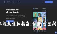 火币USDT提取钱包详细指南