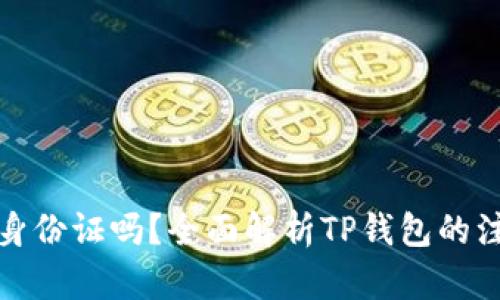 TP钱包注册需要身份证吗？全面解析TP钱包的注册要求与安全性