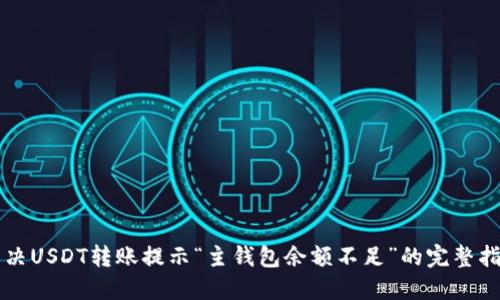 解决USDT转账提示“主钱包余额不足”的完整指南