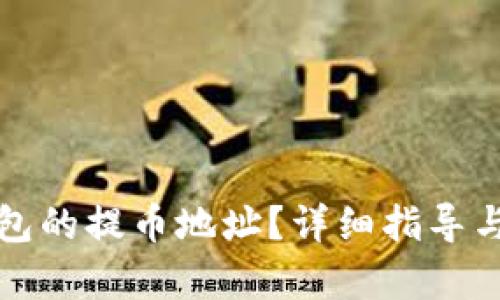 文章
如何找到TP钱包的提币地址？详细指导与常见问题解答