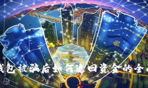 在TP钱包被骗后如何追回资金的全面指南