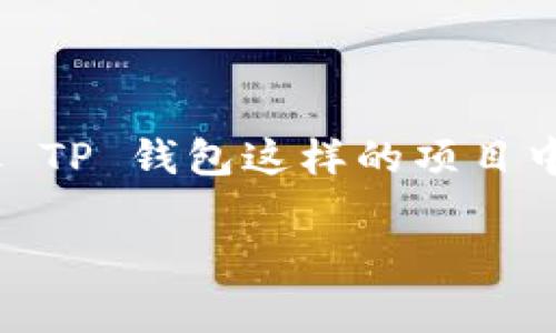 库所和数字货币的投资中，我们经常听到“高风险”的说法，尤其是在像 TP 钱包这样的项目中。为了更好地理解 TP 钱包及其相关风险，我们将深入探讨这个主题。

TP钱包：高风险投资的全面解析与应对策略
