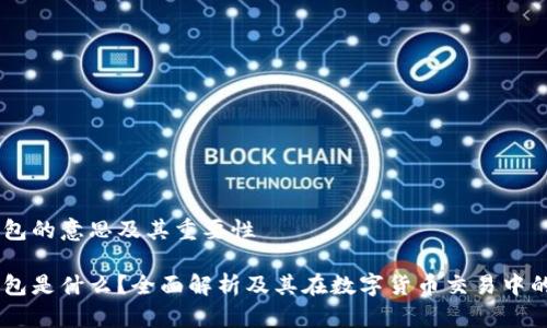 USDT钱包的意思及其重要性

USDT钱包是什么？全面解析及其在数字货币交易中的重要性