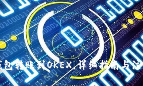 从TP钱包转账到OKEX，详细指南与注意事项