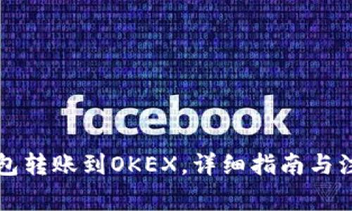 从TP钱包转账到OKEX，详细指南与注意事项