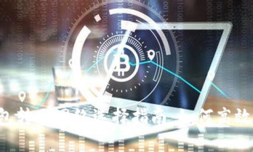 以太坊钱包转账网络选择指南：如何高效、安全转账