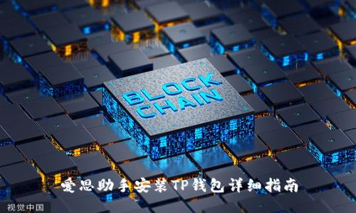 爱思助手安装TP钱包详细指南