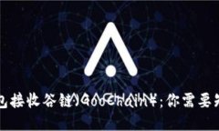 以太坊钱包接收谷链（G