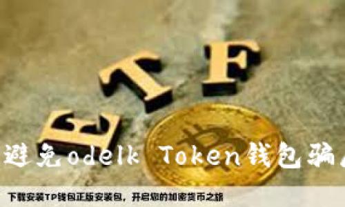 如何识别和避免odelk Token钱包骗局：全面指南
