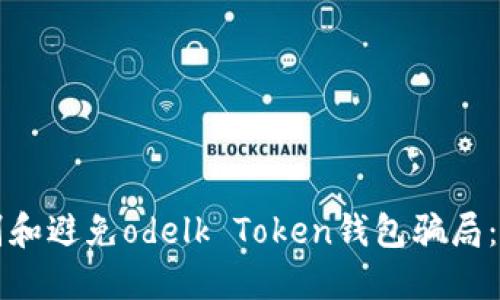 如何识别和避免odelk Token钱包骗局：全面指南