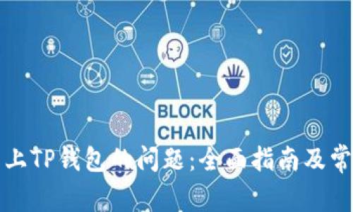 解决连接不上TP钱包的问题：全面指南及常见解决方案