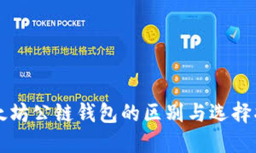 以太坊公链钱包的区别与选择指南