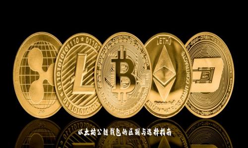 以太坊公链钱包的区别与选择指南