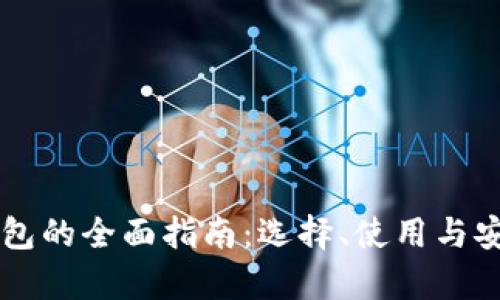 以太坊钱包的全面指南：选择、使用与安全性分析
