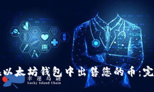 如何在以太坊钱包中出售您的币：完整指南