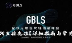 TP钱包如何直接充值？详细指南与常见问题解答