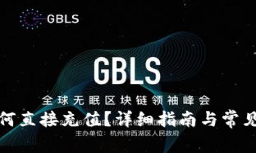 TP钱包如何直接充值？详细指南与常见问题解答