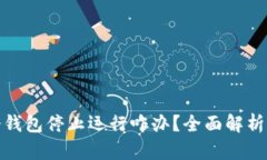 : 比特币冷钱包停止运行咋