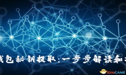 比特币钱包秘钥提取：一步步解读和操作指南
