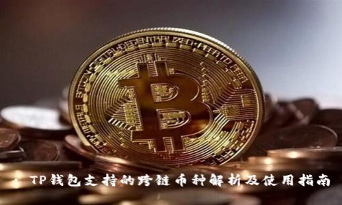 : TP钱包支持的跨链币种解析及使用指南