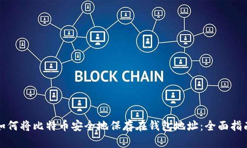 如何将比特币安全地保存在钱包地址：全面指南